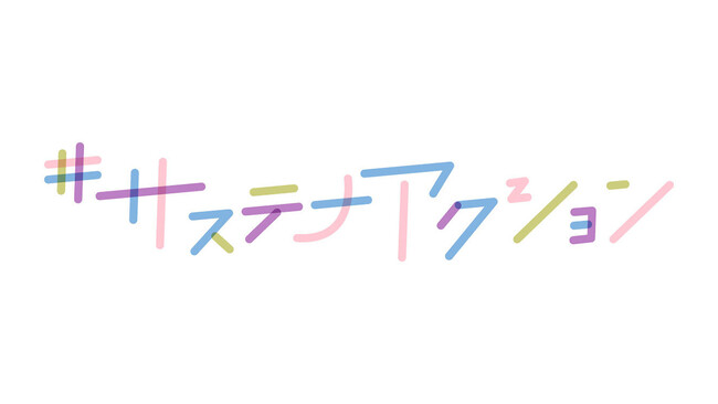 グリーライフスタイル×メトロポリターナ、共創マーケティングのインフルエンサーイベント「#サステナアクション vol.2」を開催