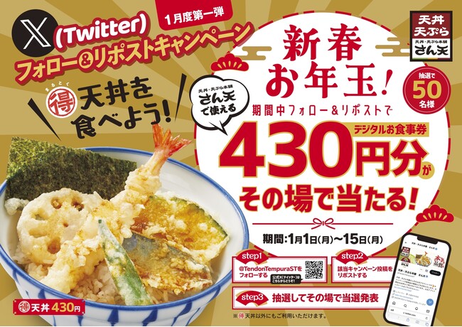 【天丼・天ぷら本舗 さん天】「デジタルお食事券430円分」が50名様に当たる新春お年玉Xキャンペーン開催