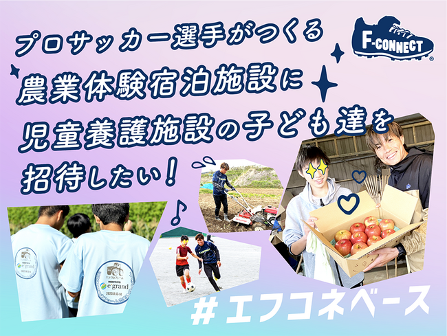 F-connect、クラウドファンディングを「スポチュニティ」で実施予定