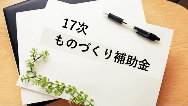 【速報】第17次ものづくり補助金の公募開始を受け、カスタマークラウドはAMS自動車整備補助金助成金振興社と提携し限定20社の無料相談を決定した