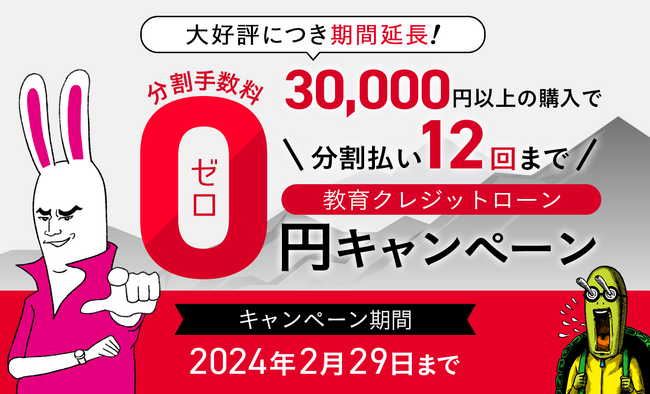 【アガルートメディカル】教育クレジットローン分割手数料０円キャンペーン延長決定！