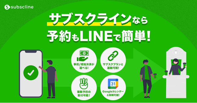 サブスクラインを使って、予約もLINEで簡単に！サブスクラインの予約機能でビジネスをよりスムーズに