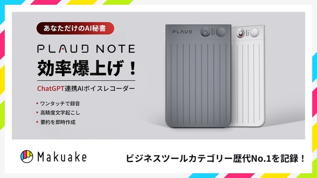 ビジネスツール歴代1位！AIボイスレコーダーPLAUD NOTE(プラウドノート)がMakuakeにて2億6千万円突破