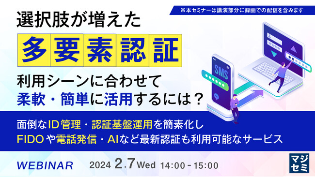 『選択肢が増えた「多要素認証」』というテーマのウェビナーを開催