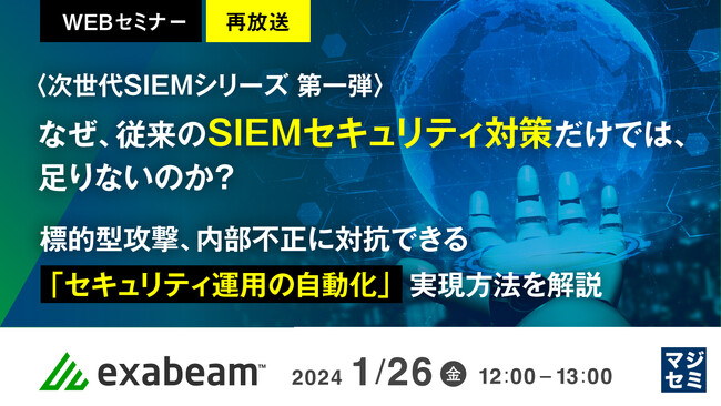 『なぜ、従来のSIEMでは、足りないのか?』というテーマのウェビナーを開催
