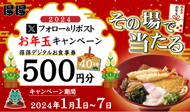 【得得】1/1(月)～得得公式Xフォロー＆リポストキャンペーンを開催！