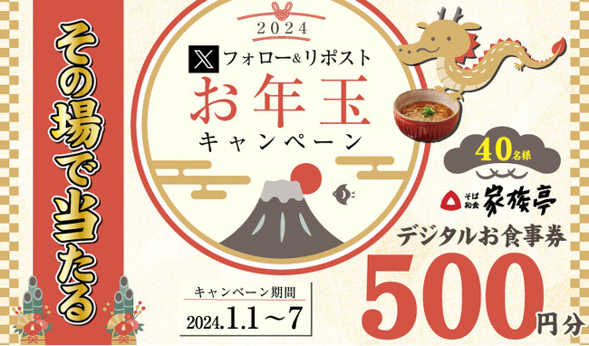 【家族亭】1/1(月)～デジタルお食事券が当たるお年玉キャンペーンを開催！
