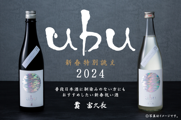 日本酒ファン垂涎！？四十八漁場だけで味わえる 限定酒“新春特別誂え”「ｕｂｕ」今年も初営業日より提供