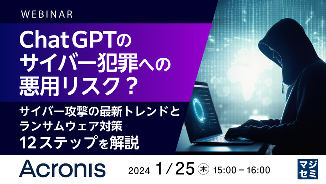 『ChatGPTのサイバー犯罪への悪用リスク』というテーマのウェビナーを開催