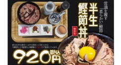 ふわっふわの高級“本枯れ節”を贅沢に使用！“鰹節×珈琲×アート”を楽しめる異色店が、鰹節と海鮮丼のハイブリッド「半生鰹節丼」など新メニュー3種を発売