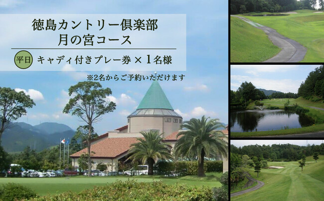徳島市のふるさと納税返礼品に「ゴルフ場プレー券」が新登場！