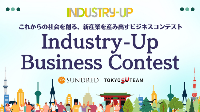 これからの東京・社会を創るビジネスコンテスト「Industry-Up Business Contest」を2024年3月28日（木）に開催