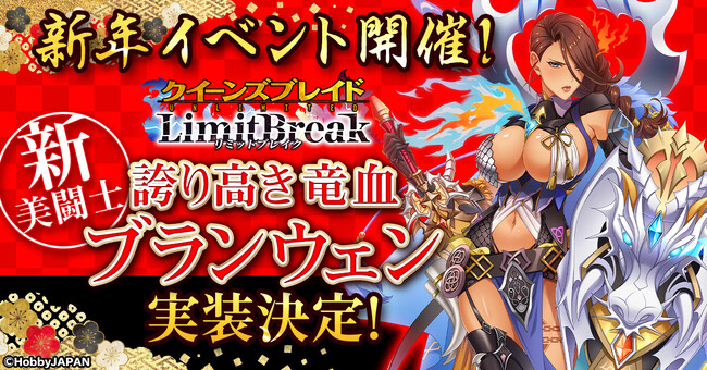 『クイーンズブレイドリミットブレイク』にて新美闘士ブランウェン実装！新年イベントを開催！