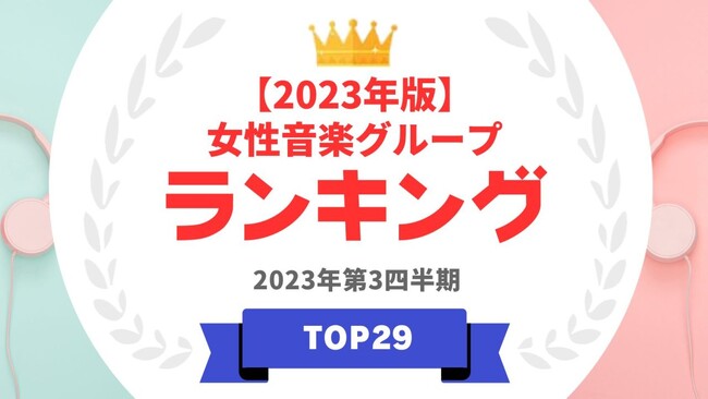 『タレントパワーランキング』が女性音楽グループランキングを発表！WEBサイト『タレントパワーランキング』ランキング企画第287弾！！