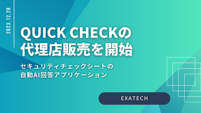 OpenAIのGPTを活用したセキュリティチェックシートAI回答システム「QUICK CHECK」の代理店販売を開始