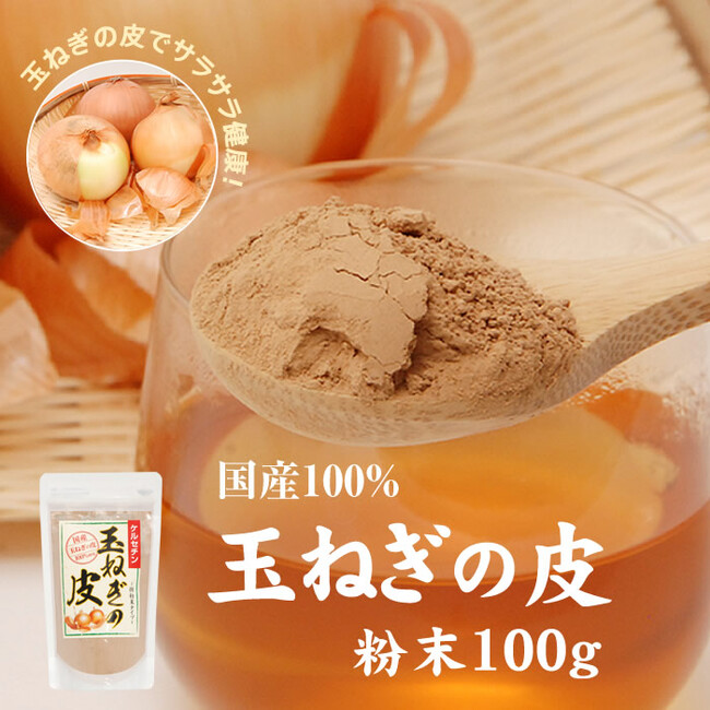 【巣鴨のお茶屋さん山年園】でロングセラー！国産100%の玉ねぎの皮 粉末が2024年元旦より10日間ポイント10倍