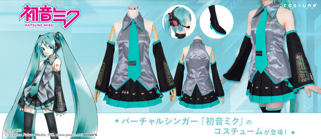『初音ミク』公式コスチュームがブランド「コスユメ」より登場！【株式会社コスパ】