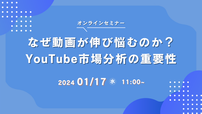 【1/17（水）ウェビナー開催】なぜ動画が伸び悩むのか？ YouTube市場分析の重要性