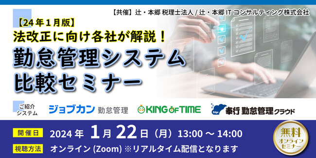 【24年1月22日（月）開催】無料セミナー「【24年1月版】法改正に向け各社が解説！勤怠管理システム比較セミナー」」辻・本郷 税理士法人／辻・本郷 ITコンサルティング株式会社（共催）