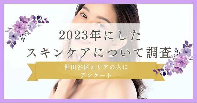 【この一年どんなスキンケアをした？】2023年にしたスキンケアについて世田谷区エリアの駅を利用している人にアンケート