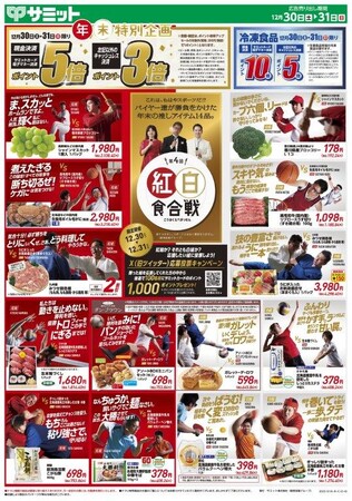 2023年を締めくくる年末チラシは「紅白食合戦」と「私の漢字」　店頭では「おたのしみブック」も配布します！
