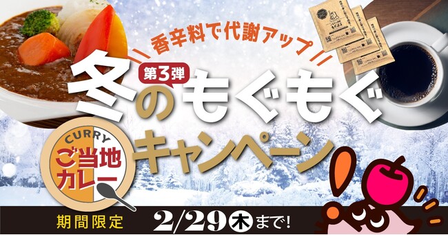 【ご当地カレーが当たる】食特化型ふるさと納税サイト「もぐふる」、香辛料で代謝アップ！「冬のもぐもぐキャンペーン」開催。