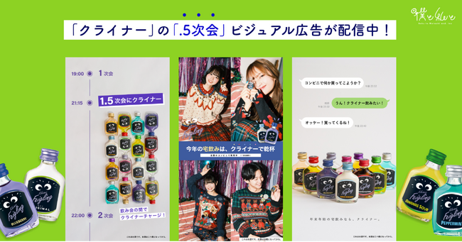“お酒好き”インフルエンサー×Z世代の定番パーティードリンク「クライナー」の「.5次会」ビジュアル広告が配信中！