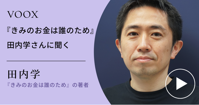 著者インタビュー！『きみのお金は誰のため』田内学さんに聞く 音声教養メディアVOOXにて、配信開始！
