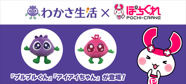 わかさ生活公式キャラクター【ブルブルくん】【アイアイちゃん】のグッズがぽちくれに登場！