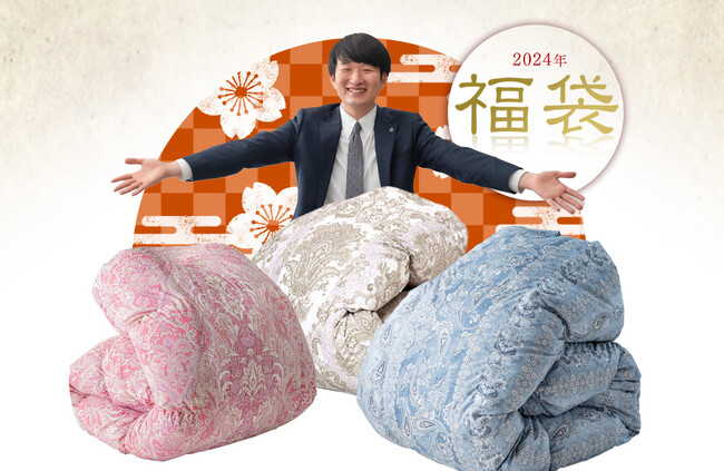 【福袋2024】タンスのゲンの「暖か福袋」が登場！高品質な羽毛布団を特別価格＆お得セットでお届け！！