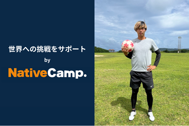 【会員数No.1】ネイティブキャンプ　プロサッカー選手・森田凜選手の英語学習をサポート　ネイティブキャンプがグローバルな活躍を応援