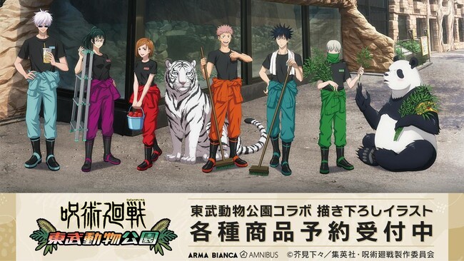 TVアニメ「呪術廻戦」×「東武動物公園」のコラボレーションアイテム16種の受注を開始！！アニメ・漫画のオリジナルグッズを販売する「AMNIBUS」にて