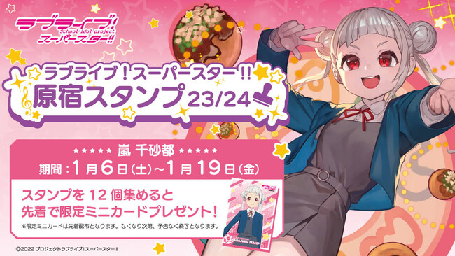 「ラブライブ！スーパースター!!」× スマホアプリ「HARAJUKU」原宿めぐり「原宿スタンプ」23/24 嵐 千砂都編 開始のお知らせ！