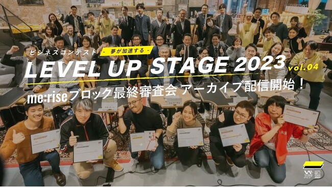 グランプリ決定！夢が加速する！ビジネスコンテスト「LEVEL UP STAGE 2023」最終審査会me:rise立川ブロックがついに終結＠インキュベーションオフィスme:rise立川