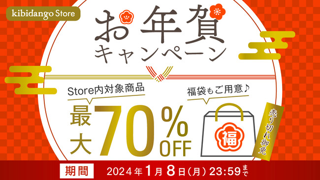 ＼公式ストアにて年末年始セール開始／対象商品が最大70％OFF