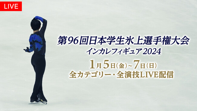 【フジテレビ】フィギュアスケート大学生日本一決定戦！！『第96回日本学生氷上選手権大会』（『インカレフィギュア2024』）全選手・全演技をFODでLIVE配信！
