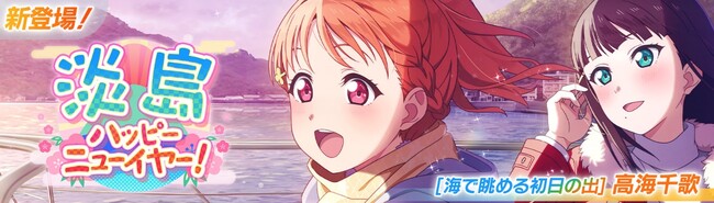 「ラブライブ！スクールアイドルフェスティバル2 MIRACLE LIVE!」新イベント「淡島ハッピーニューイヤー！」開催のお知らせ