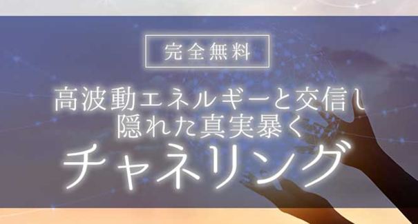 チャネリング｜神格チャネラーが暴く潜在意識・覚醒能力【無料】を無料占い＆恋愛コラムサイト「うらなえる」で提供開始！
