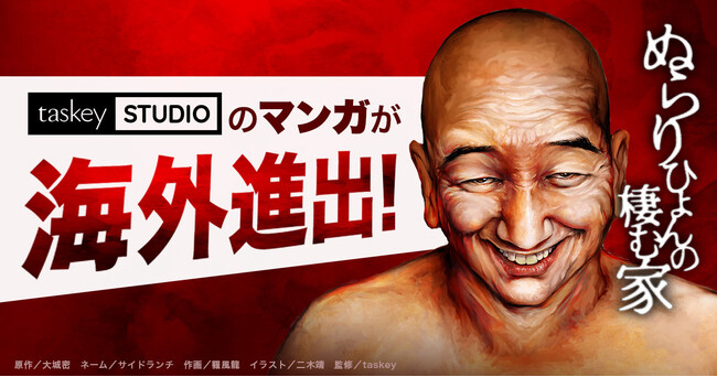 マンガ『ぬらりひょんの棲む家』の英語版が配信開始！taskey制作のマンガでは初の海外配信