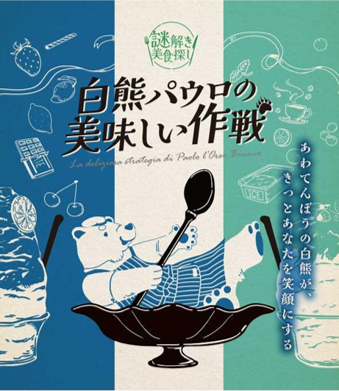 川崎の複合商業施設「ラ チッタデッラ」で大人気の【大人の謎解き】にスピンオフストーリーが登場!!天然氷『白熊堂』がコラボした新作の謎解き「白熊パウロの美味しい作戦」2024年1月12日スタート!!