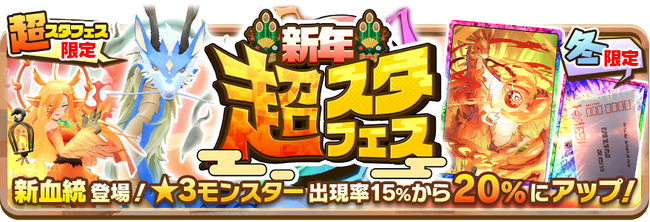【LINE GAME】最大80連、年末年始は10連ガチャが毎日1回無料。新年も「LINE：モンスターファーム」でモンスター育成三昧
