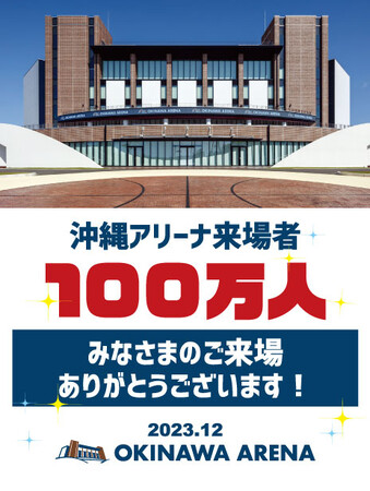 沖縄アリーナ 来場者数100万人到達のご報告