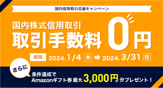 【DMM 株】信用取引応援キャンペーン開催のお知らせ