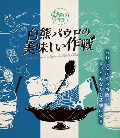 【大人の謎解き】限定かき氷を新開発！天然氷『白熊堂』コラボが開催決定
