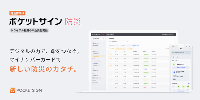 ポケットサイン防災　デジタル庁の「デジタル実装の優良事例を支えるサービス/システムのカタログ（第二版）」に掲載