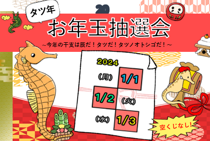 【今年1発目の新春イベント！】ご来館の皆様に感謝の気持ちを贈る ″お年玉抽選会″ を開催！！