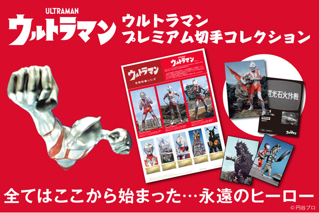 完全受注生産『ウルトラマン　プレムアム切手コレクション』締切間近！2024年1月7日（日）までとなります。お早めにご予約ください。