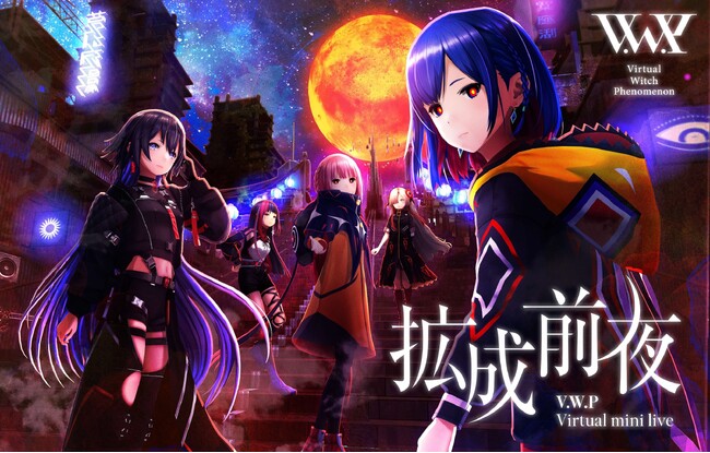 V.W.Pによるバーチャルミニライブ『拡成前夜』YouTubeにて本日無料配信！