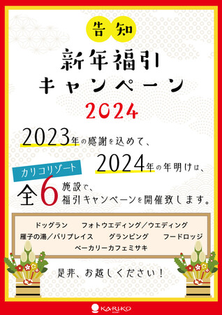 【総額約60万円相当!! 2024福引キャンペーン開催】豪華宿泊ペアチケットを当てて、非日常をご堪能いただけるカリコリゾートへご招待