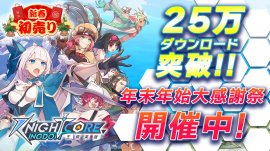 Knightcore Kingdom(ナイトコアキングダム)25万DL突破! Knightcore Kingdom(ナイトコアキングダム)25万DL突破!